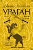 Ураган. Книга 2. Бегство из рая