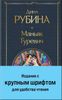 Маньяк Гуревич