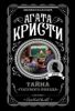 Тайна ,,Голубого поезда,,