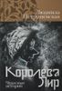 Королева Лир. Чудесные истории