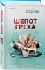 Шепот греха