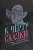 К чёрту сказки. Правда и мифы о поиске идеального партнера