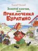 Золотой ключик, или Приключения Буратино. Худ. Ольга Зобнина