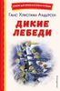 Дикие лебеди. Ил. Н. Гольц