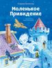 Маленькое Привидение. Ил. О. Ковалёвой