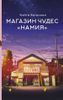 Магазин чудес ,,Намия,,