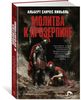 Молитва к Прозерпине
