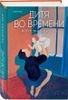 Дитя во времени