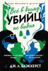 Всё в дыму, убийц не видно