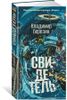 Свидетель