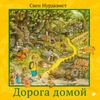 Дорога домой. Ил. Свена Нурдквиста