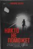 Никто не поможет.  Подробности преступлений 40 самых опасных маньяков в истории