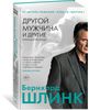 Другой мужчина и другие романы и рассказы