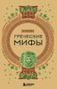 Греческие мифы