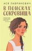 В поисках сокровища