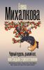 Черный пудель, рыжий кот, или Свадьба с препятствиями