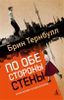 По обе стороны стены