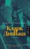 Кларк и Дивижн