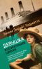 Девушка из спасательной шлюпки