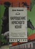 Укрощение красного коня