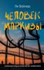 Человек маркизы
