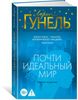 Почти идеальный мир