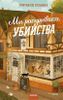 Мы раскрываем убийства