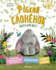 Робкий слонёнок. Быть как все? Ил. Э.Л. Кларк