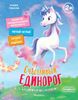 Счастливый единорог. Как найти хорошее настроение? Ил. Э.Л. Кларк