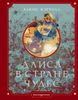Алиса в Стране чудес. Ил. Г. Хильдебрандта