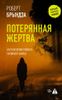 Потерянная жертва