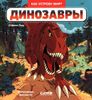 Как устроен мир? ДИНОЗАВРЫ