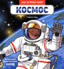 Как устроен мир? КОСМОС