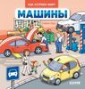 Как устроен мир? МАШИНЫ
