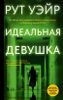 Идеальная девушка