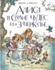 Алиса в Стране чудес и в Зазеркалье. Ил. И. Петелиной