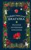 Рождественская шкатулка.  Рассказы зарубежных классиков