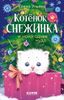 Котенок Снежинка и новогоднее чудо