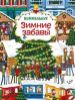 Зимние забавы. Виммельбух. Книжка-картинка для малышей