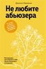 Не любите абьюзера: Инструкция, как исцелить себя после токсичных отношений