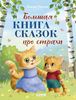 Большая книга сказок про страхи. 2+