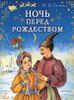 Ночь перед Рождеством. Ил. И. Петелиной