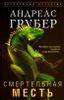Смертельная месть