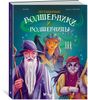 Легендарные волшебники и волшебницы. Ил. А. Лэнг