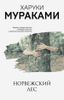 Норвежский лес. Мураками-мания
