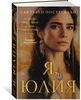 Я, Юлия