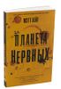 Планета нервных