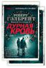 Корморан Страйк. Дурная кровь (в 2-х книгах)
