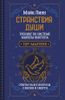Странствия Души. Тренинг по системе Майкла Ньютона. Ответы на все вопросы о жизни и смерти