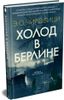Холод в Берлине